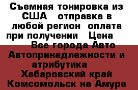 Съемная тонировка из США ( отправка в любой регион )оплата при получении › Цена ­ 1 600 - Все города Авто » Автопринадлежности и атрибутика   . Хабаровский край,Комсомольск-на-Амуре г.